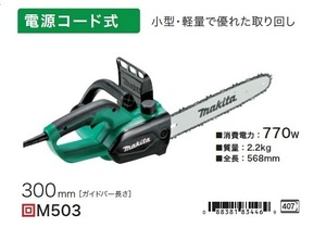 ①新品 マキタ M503 電動式チェーンソー ガイドバ－長さ300mm AC100V 小型・軽量で優れた取り回し 新品