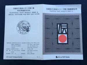 6138希少全日本郵便切手普及協会記念切手解説書1985伝統的工芸品切手シリーズ3集東京初日印FDC初日記念カバー記念印鳥切手動物切手即決切手