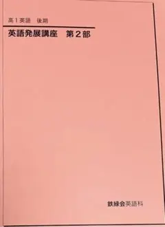 鉄緑会　高1英語後期英語発展講座