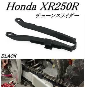 即納 HONDA ホンダ XR250R チェーンスライダー 黒 ガイド XR250R ME06 XR650L XR400R XR600R スイングアーム保護 チェーンガイド カスタム