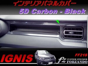 イグニス FF21S インテリアパネルカバー ５Ｄカーボン調　ブラック　車種別カット済みステッカー専門店　ｆｚ