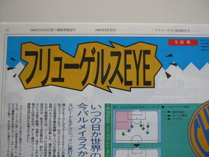 横浜フリューゲルス　ファンクラブ会報『フリューゲルスEYE９月号』 24号 1994/8/25