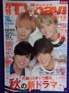 3225 TVnaviテレビナビ首都圏 2016年10月号 NEWS ★送料1冊150円3冊まで180円★