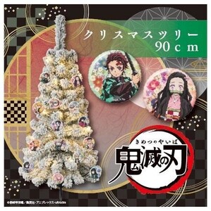 ZZ【鬼滅の刃】クリスマス セットツリー クリスマスツリー 全高約90cm BIG 14種類の缶バッジ イルミネーション 新品 OM