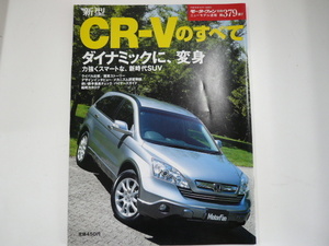 ホンダ　CR-V/H18年12月発行