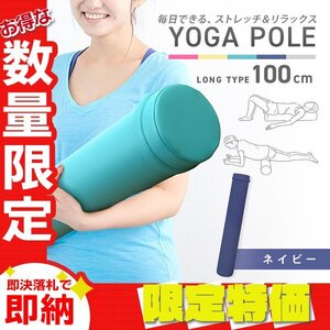 【限定セール】ロングヨガポール 100cm 15Φ フォームローラー リセットポール ストレッチ ピラティス 骨盤矯正 筋膜リリース ネイビー