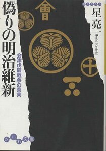 （古本）偽りの明治維新 会津戊辰戦争の真実 星亮一 大和書房 HO0051 20080115発行