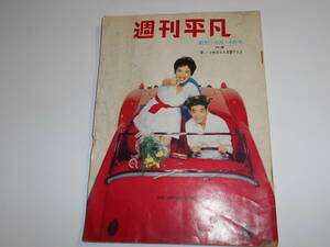 週刊平凡 1959年昭和34年5 14 長嶋茂雄 三島由紀夫 長谷川一夫 朝汐 杉浦幸雄 松下井知夫 団令子 高橋圭三 大相撲 野球 