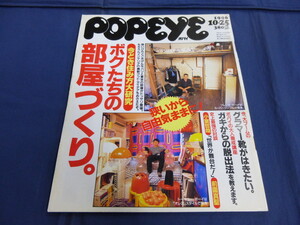 〇 POPEYE ポパイ 1996年10/25号 石原慎太郎 TAKEO KIKUCHI 小室哲哉×前園真聖 菊池万理江（水着）ボクたちの部屋づくり。