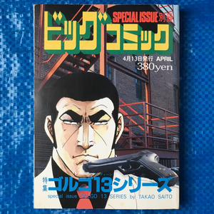 ゴルゴ13 別冊ビッグコミック 2000.2.9 シンクロトロンBESSY-1 ODA異聞 フロリダ・チョイス