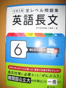 大学入試全レベル問題集 英語長文6 国公立大レベル三訂版 2024年2月7日発行 三浦淳一 旺文社【最新書込無共通テストリーディング解釈高校】