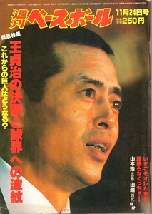 雑誌「週刊ベースボール」1980.11/24号★表紙&特集：王貞治 引退、決断と球界への波紋★野村克也(西武)/高木守道(中日)/スーパールーキー★