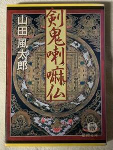 剣鬼喇嘛仏 (徳間文庫 や 4-7) 山田 風太郎