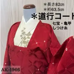 AK-1966 道行コート 七宝 亀甲 しつけ糸　正絹　着物