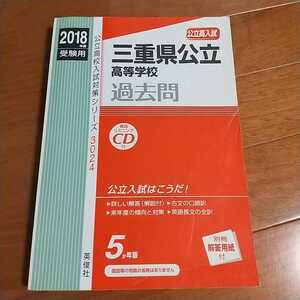 送料無料 未記入 三重県公立高等学校 過去問 入試対策シリーズ 入学試験問題集 2018年 5年分 英語CD付き 高校受験 英俊社 ほぼ未使用 高校