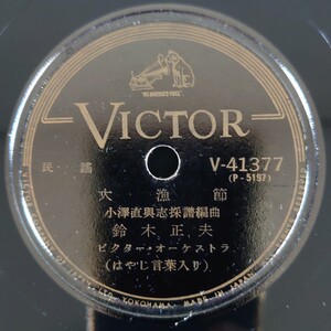 【SP盤レコード】VICTOR/民謠 大漁節 鈴木正夫/民謡 草津節 小西潤・喜久丸/SPレコード