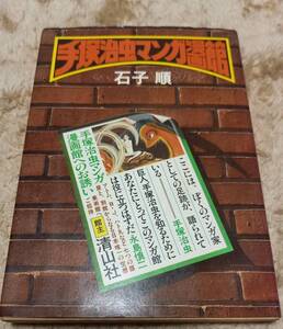 手塚治虫マンガ漫画館　石子順　清山社　アトム　ブラックジャック　昭和　レトロ　ヴィンテージ