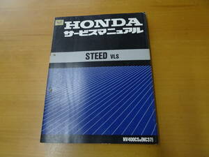 HONDA ホンダ STEED VLS サービスマニュアル 整備書