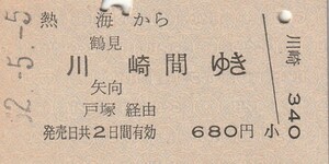 Y569.東海道本線　熱海から鶴見　川崎　矢向　間ゆき　戸塚経由　52.5.5