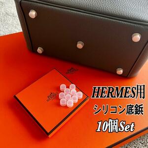 【即日発送】HERMES エルメス バッグ用 シリコン 底鋲カバー 10個セット ②