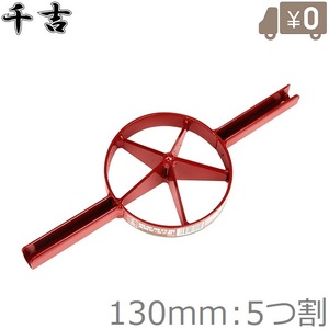 千吉 竹割り工具 竹割り器 両手用 竹割り道具 全鋼刃 5割 130mm 竹割作業用 竹割り機 竹割器 竹細工