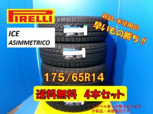 送料無料 新品未使用 冬タイヤ 4本セット ピレリ アイス アシンメトリコ 175/65R14 2018年製2本、2019年製2本 現品限り 格安セット