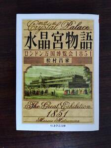 水晶宮物語　ロンドン万国博覧会1851 (ちくま学芸文庫)　　 松村 昌家 