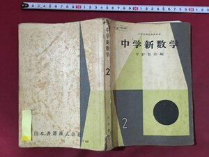 ｍ※※ 　中学新数学　昭和32年発行　平野智治編　　/P22