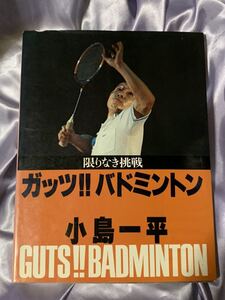 小島一平 限りなき挑戦 ガッツバドミントン 昭和53年 初版