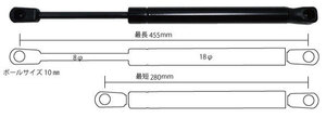 ガススプリングダンパー「455mm-280mm 」