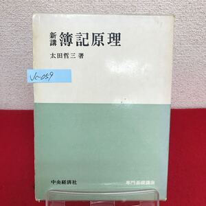 Jc-059/新講 簿記原理 著者/太田哲三 昭和48年5月20日81版発行 中央経済社 企業簿記 勘定科目の内容/L7/60919