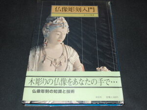 ｂ４■仏像彫刻入門 松久 宗琳/昭和56年