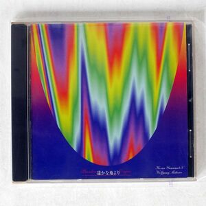 山本邦山/遥かな地より/KYOTO KYCH-3002 CD □