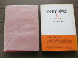 心理学研究法　12　臨床診断　村上英治　東京大学出版会