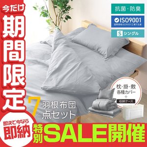 【数量限定セール】布団セット シングル 7点 暖かい 洗える 安い 羽根布団 枕 掛布団 敷布団 カバー 来客用 抗菌 防臭 組布団 布団収納袋