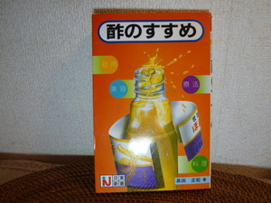 長田正松　著　日東新書　「酢のすすめ」　美品