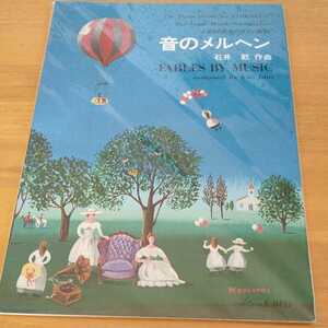 【裁断済み】音のメルヘン 石井歓 カワイ こどものためのピアノ曲集 ソロ 楽譜