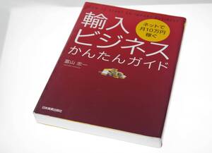 日本実業出版社　輸入ビジネス かんたんガイド 　- ネットで月10万円稼ぐ・空いた時間を使って収入アップ！ - 　富山 忠一著　帯なし　美品