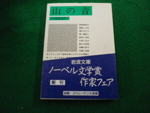 ■山の音　川端康成　 岩波文庫■FAIM2024041220■
