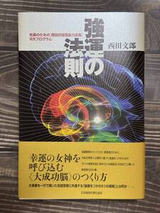 強運の法則　社長のための〈西田式経営脳力全開〉８大プログラム 西田文郎／著