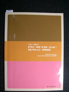 ☆やさしく弾ける☆ピアノ・ソロ　ベスト・ヒット・セレクション2005☆全音楽譜出版社☆