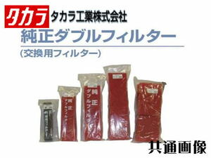 タカラ工業 交換用フィルター ウォータークリーナー 天竜SR 天竜SFR用　錦鯉濾過槽 パーツ　管理100