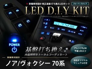 説明書付き ZRR70系ヴォクシー LED 基盤打ち換えキット ブルー