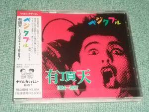 ★即決★新品未開封CD【有頂天 1984～1987/ベジタブル】ケラ■