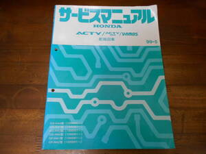 C4177 / バモス VAMOS HM1 HM2 ACTY アクティ HA6 HA7 アクティバン HH5 HH6サービスマニュアル 配線図集 99-5 