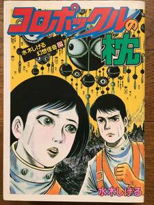 即決！第１刷発行【 コロポックルの枕／水木しげる】水木しげる幻想怪奇２／KCスペシャル