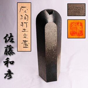 佐藤和彦 高さ49cm 灰陶打土文壷 1989年作 共箱 共布 本物保証