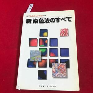 さ04-134 新染色法のすべて Melical Technoogy 医歯薬出版株式会社