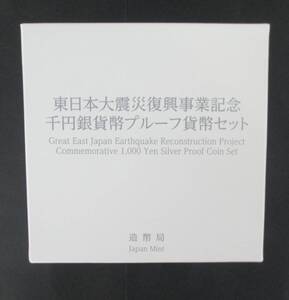 ●東日本大震災復興事業記念●千円貨幣プルーフ貨幣セット ( 第一次発行分) １枚セット●ケース入り●ｔz256