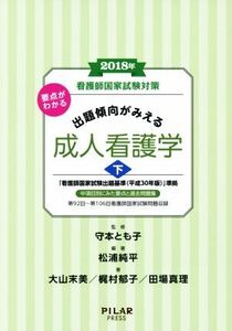 要点がわかる出題傾向がみえる成人看護学 2018年(下) 看護師国家試験対策/松浦純平(著者),守本とも子